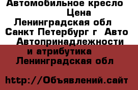 Автомобильное кресло Romer King Plus › Цена ­ 8 000 - Ленинградская обл., Санкт-Петербург г. Авто » Автопринадлежности и атрибутика   . Ленинградская обл.